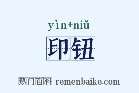 印钮是什么意思的图片